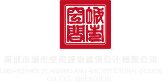 A级wwwwwww深圳市城市空间规划建筑设计有限公司